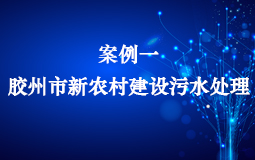 膠州市新農(nóng)村建設污水處理項目